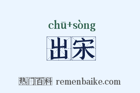 出宋是什么意思的图片